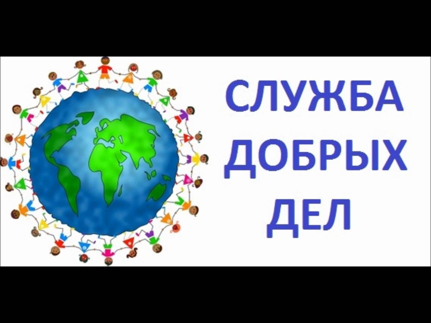 Служба добрая. Служба добрых дел. Работа в служба добрых дел. Служба добрых дел отзывы.