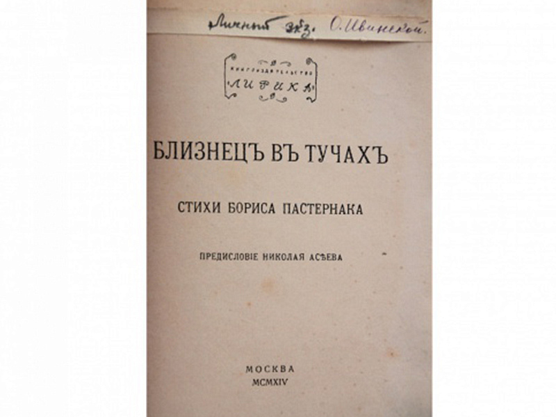 Цикл стихотворений пастернака. Пастернак близнец в тучах книга. Сборник стихотворений Пастернака близнец в тучах. Первые сборники стихов Пастернака.