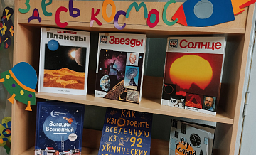В библиотеке №167 состоится познавательное мероприятие ко Дню космонавтики