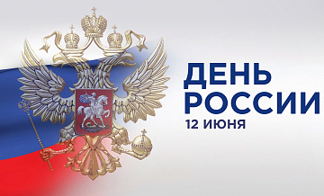 Мероприятия и развлекательные интерактивы подготовили ко Дню России в ЮАО